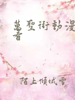 万圣街动漫免费看