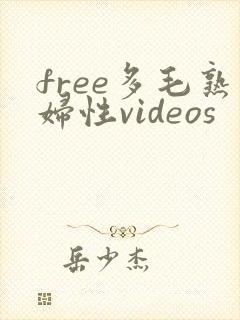 free多毛熟妇性videos