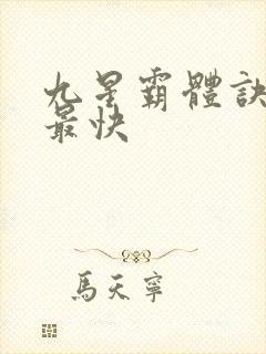 九星霸体诀最新最快