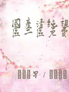 国产清纯视频一区二区免费