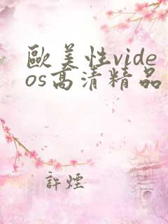 欧美性videos高清精品