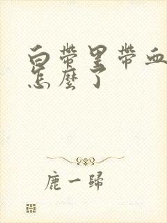 白带里带血丝是怎么了