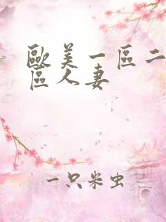 欧美一区二区三区人妻