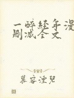 一醉经年漫画无删减全文