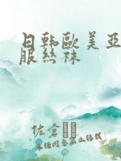 日韩欧美亚洲制服丝袜