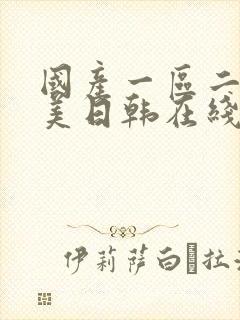 国产一区二区欧美日韩在线观看