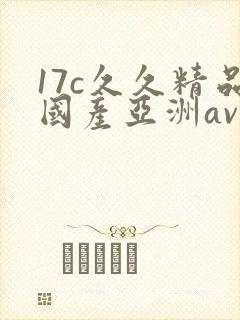 17c久久精品国产亚洲av