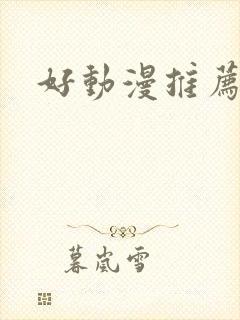 好动漫推荐一下