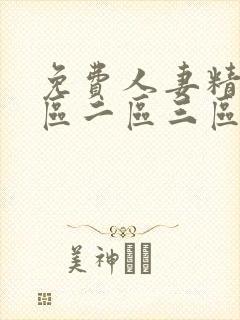 免费人妻精品一区二区三区不卡