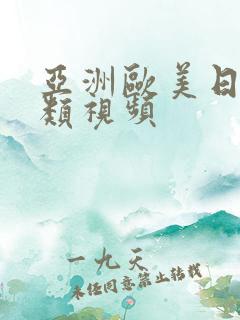 亚洲欧美日韩另类视频