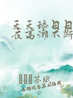 天天舔日日操夜夜高潮不断
