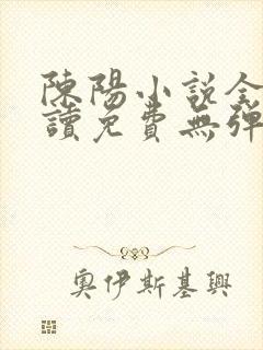 陈阳小说全文阅读免费无弹窗
