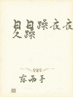 日日躁夜夜躁久久躁