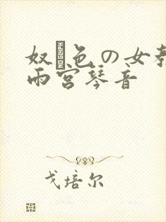 奴隷色の女教师雨宫琴音