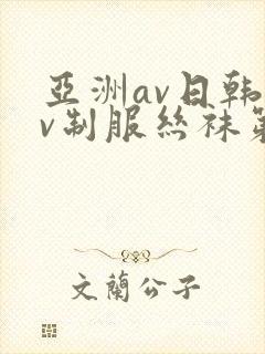 亚洲av日韩av制服丝袜第一页