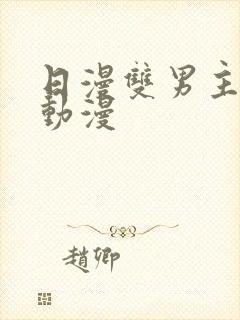 日漫双男主推荐动漫