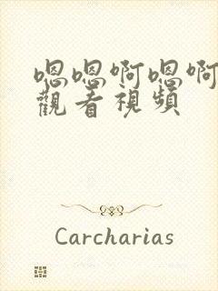 嗯嗯啊嗯啊在线观看视频