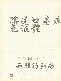 阴道口瘙痒有黄色液体