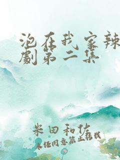 泡在我家辣妹番剧第二集