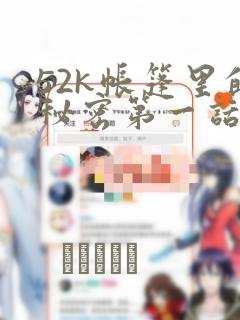 52k帐篷里的秘密第一话