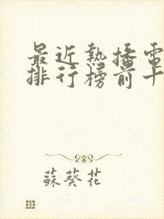 最近热播电视剧排行榜前十名