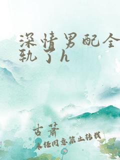 深情男配全都出轨了h