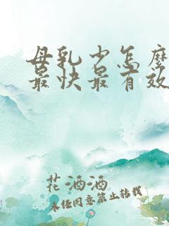 母乳少怎么追奶最快最有效