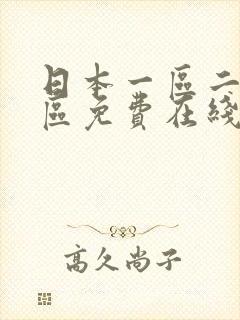 日本一区二区三区免费在线播放