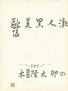 欧美黑人激情怀旧