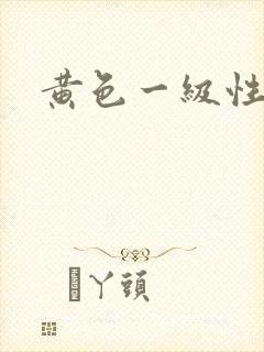 黄色一级性大片