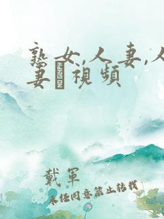 熟女,人妻,人妻·视频