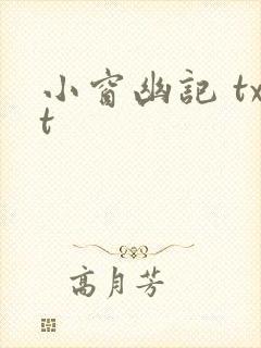 小窗幽记 txt