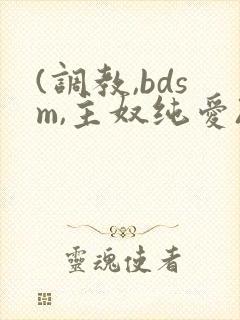 (调教,bdsm,主奴纯爱)视频