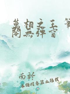 万相之王 笔趣阁无弹窗