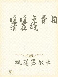 暖暖免费日本高清在线