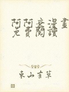 阿阿衰漫画全集免费阅读