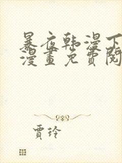 暴夜韩漫下拉式漫画免费阅读