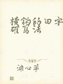 横钩的田字格正确写法