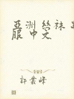 亚洲 丝袜 制服 中文