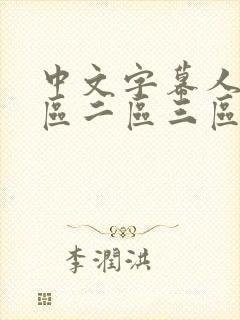 中文字幕人妻一区二区三区综合