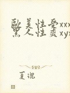 欧美性受xxx黑人性爽xyx