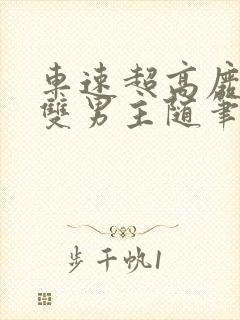 车速超高废文的双男主随笔