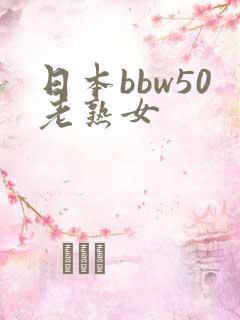 日本bbw50老熟女
