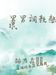 男男调教憋尿催眠