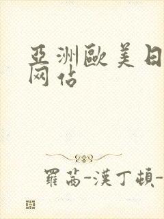 亚洲欧美日韩原网站