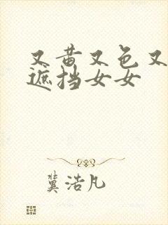 又黄又色又爽无遮挡女女