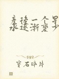 产后一个星期奶水逐渐变少怎么回事