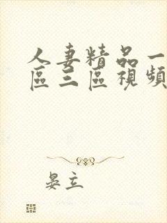 人妻精品一区二区三区视频