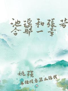 池瑶和张若尘复合哪一章