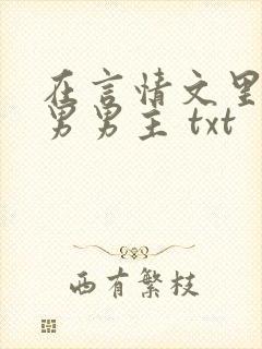 在言情文里撩直男男主 txt